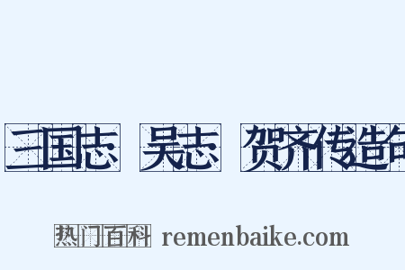 三国志·吴志·贺齐传造句是什么意思的图片